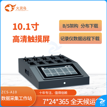 火灵鸟 桌面式数据采集工作站 ZCS-A10