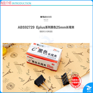 晨光 M＆G Eplus盒装黑色长尾夹 ABS92729 25mm  12个/盒 12盒/包 240盒/箱