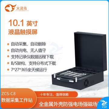 火灵鸟 翻盖式数据采集工作站 ZCS-C8