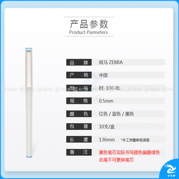 斑马 ZEBRA 签字笔 BE-100 0.5mm (蓝色) 10支/盒