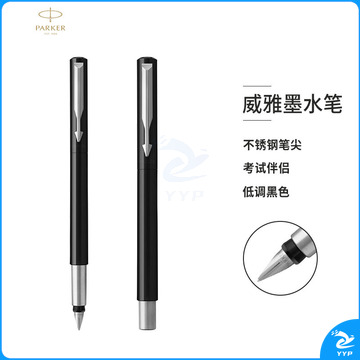 派克威雅系列黑杆白夹胶杆墨水笔(支)