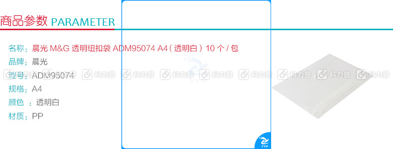 晨光 M＆G 透明纽扣袋 ADM95074 A4 (透明白) 10个/包