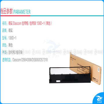 得实 DASCOM 色带框/色带架 136D-1 (黑色)