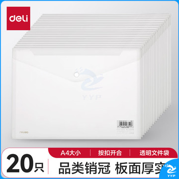 得力(deli)20只A4按扣学生桌面透明文件袋  试卷收纳文件套 塑料防水档案袋 27008