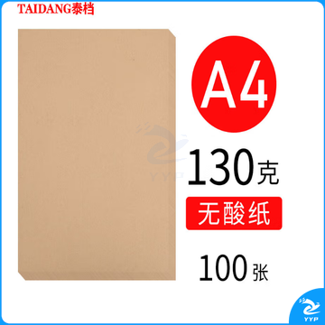 泰档a4规格130g无酸纸档案空白牛皮纸封底封面档案卷皮130克298*211mm100张/包