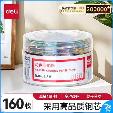 得力(deli)160枚29mm彩色回形针 3#彩色金属曲别针 家庭办公室财务收纳多功能 0038
