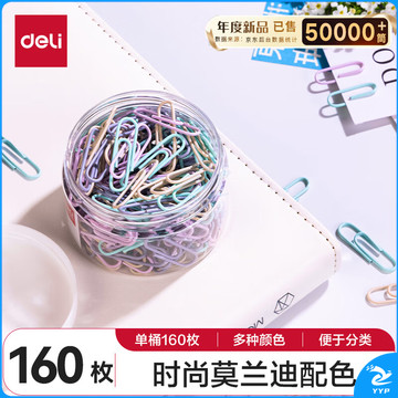 得力(deli)29mm莫兰迪彩色回形针 3#金属曲别针 资料收纳整理用品160枚/筒 办公室文具用品 0038-A