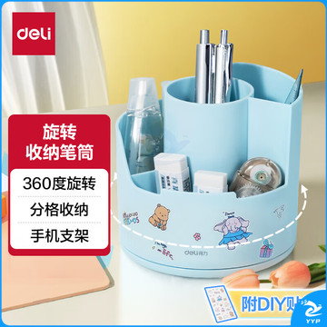 得力（deli）旋转收纳笔筒 桌面文具办公分格收纳手机支架附贴纸DIY 蓝色PK414