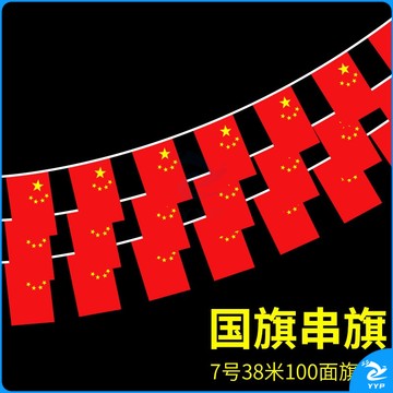 法拉蒙 faramon 中国国旗串旗7号8号商场单位卖场装饰挂旗五星红旗布置教室公司办公室红色悬挂旗子 7号串旗