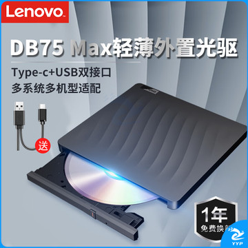 联想（Lenovo）8倍速 外置光驱 DVD外置刻录机 移动光驱 外接光驱 笔记本电脑便携光驱外置读刻一体黑色 DB75-Max