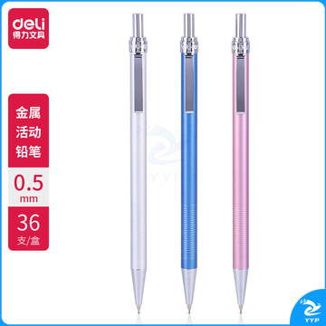 得力 6492 活动铅笔0.5mm 36支/盒 （单位：支） 混色