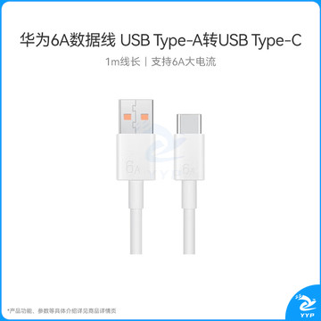 华为原装6A数据线 USB Type-A转USB Type-C/1m线长/支持66W（11V6A）充电 白色CC790