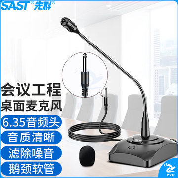 先科（SAST）工程演讲功放会议麦克风电容麦广播话筒有线鹅颈式培训电脑桌面网课游戏语音聊天6.5版（5米线）