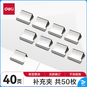 得力(deli)50枚推夹器夹纸器补充夹子 新型票夹补充夹 办公用品  8592