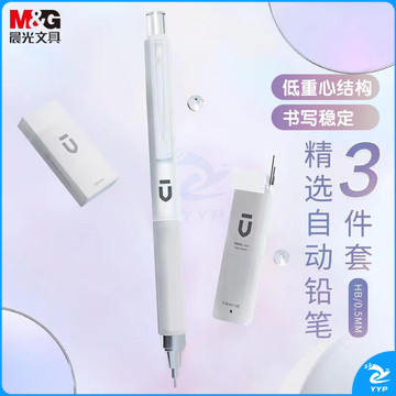 晨光(M&G)文具自动铅笔三件套0.5mm 活动铅笔优品系列（铅笔+HB铅芯+少屑橡皮）HAMP1614