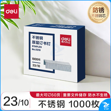 得力(deli)23/10不锈钢厚层订书钉 易穿透订书针 1000枚 单盒装 适用重要文件装订 防锈不怕潮 可订60页 0210