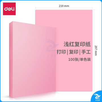 得力A4粉纸  手工纸 彩纸