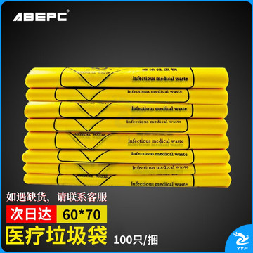 ABEPC 黄色医疗垃圾袋加厚手提式诊所医院用医疗废物垃圾袋大号手提60*70cm