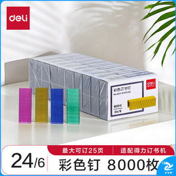 得力(deli)24/6(12#)彩色订书钉/订书针 800枚/盒 10盒装 可订25页 办公用品 0211
