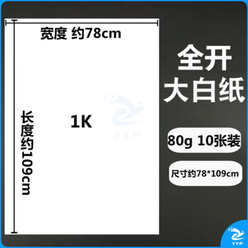 书写白纸 草稿纸画画纸培训会议白板纸海报纸书画纸 1K 全开白纸 120g/10张