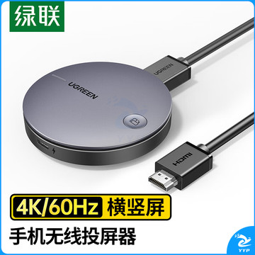 绿联（UGREEN）手机无线投屏器 HDMI音视频同屏传输器 4K60Hz高清连接器适用苹果安卓手机电脑接显示器投影仪
