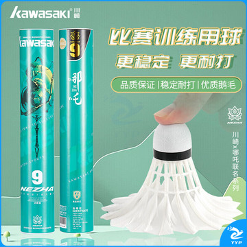 川崎（KAWASAKI）羽毛球比赛训练耐打鹅毛球12个装哪吒9号球