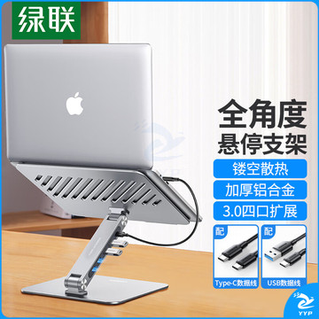 绿联（UGREEN） 笔记本支架扩展 电脑桌支架带USB3.0分线器 升降增高架散热器适用苹果Macbook华为联想拯救者拓展
