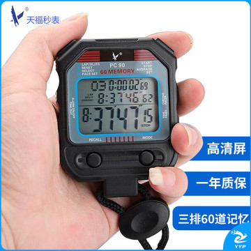 天福秒表 裁判计时器 防滑电子表运动比赛田径跑步训练PC90三排60道