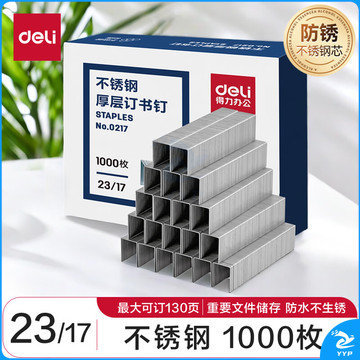 得力(deli)23/17不锈钢厚层订书钉 易穿透订书针 1000枚 单盒装 适用重要文件装订 防锈不怕潮 订120页 0217
