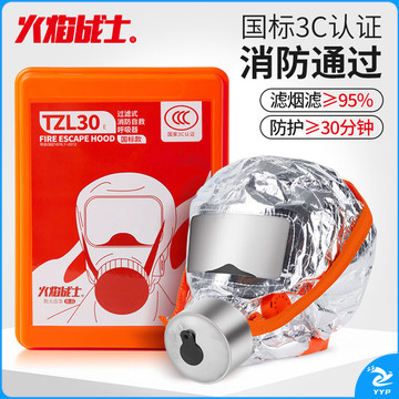 火焰战士防毒面具消防防烟面罩过滤式自救呼吸器防火灾3C面具TZL30E塑盒