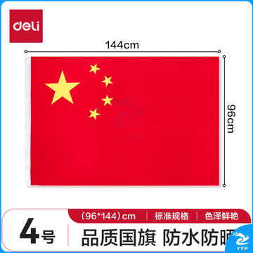 得力(deli)4号国旗/五星红旗(96*144cm) 学校户外门口店铺商场室外马路灯道旗国庆节3224
