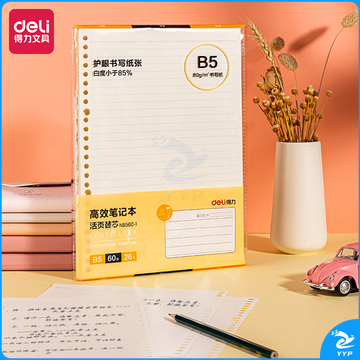 得力NB560-1活页替芯(高效笔记)(本)