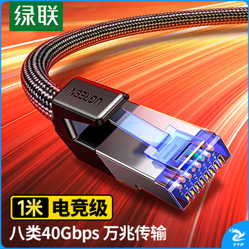 绿联（UGREEN）八类纯铜网线 CAT8类万兆屏蔽网络连接线 游戏电竞8芯双绞线 家用电脑宽带成品跳线1米 80429
