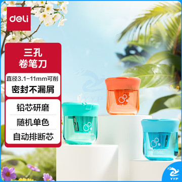 得力（deli）学生三孔密封门卷笔刀开学文具大口径转笔刀铅芯研磨器粗杆三角削笔刀（混色随机发）单支装