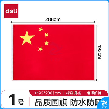 得力(deli)1号国旗/五星红旗(192*288cm) 学校户外门口店铺商场室外马路灯道旗国庆节3221