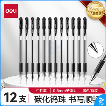 得力(deli)0.5mm办公中性笔 水笔签字笔子弹头 12支/盒黑色34567