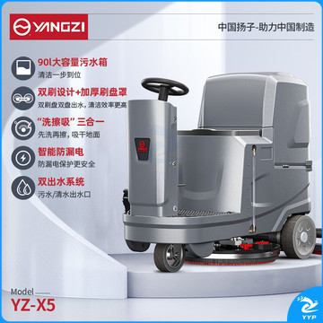 扬子（YANGZI）工业洗地机商用驾驶式洗地车 刷地机拖地机工厂扫地机多功能超市清洁车 YZ-X5双刷免维护