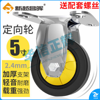 新越昌晖小推车脚轮定向轮万向轮耐磨工业轮子车轮轱辘 5寸TPR黑黄色定向轮