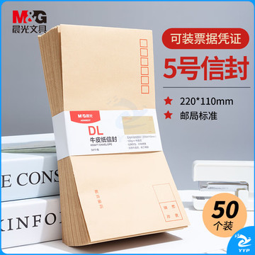 晨光(M&G)文具5号DL牛皮纸信封 220*110mm发票袋 信封袋工资袋 50个装AGW98237