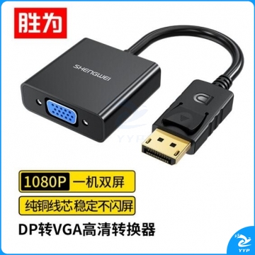 胜为（shengwei）DP转VGA转换器 Displayport转VGA母头高清转接线头 笔记本电脑接显示器投影仪线 DC-101 PJ.850