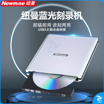 纽曼（Newmine）DRW-801 外置蓝光USB3.0光驱高速外接移动DVD刻录机支持3D蓝光播放机蓝光dvd播放电脑通用