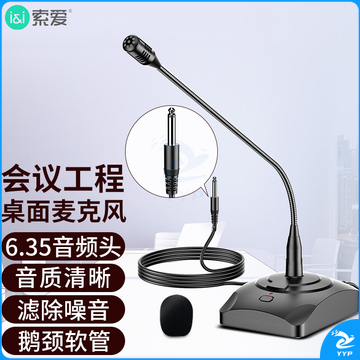 索爱（soaiy）SA-H5工程演讲会议麦克风电容麦公共广播话筒有线鹅颈式培训电脑桌面网课游戏语音聊天6.5/6.35版