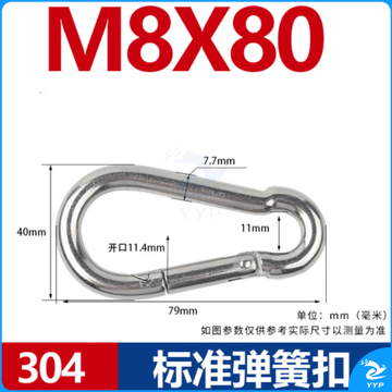 304不锈钢登山扣 安全保险扣 葫芦扣 M8x80(5个装)