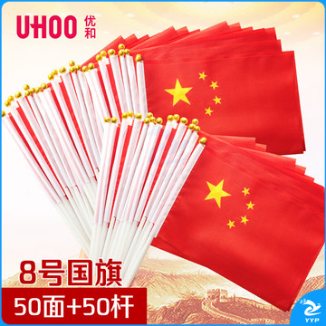 优和（UHOO）6198 国庆手持小国旗手摇旗小红旗手摇国旗小五星红旗小旗子带杆小旗杆 8号小国旗（50面+50杆）