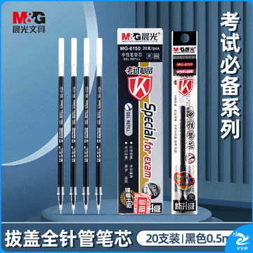 晨光(M&G)文具0.5mm黑色中性笔芯 全针管签字笔替芯 顺滑好写水笔芯MG6150 20支/盒期末考试