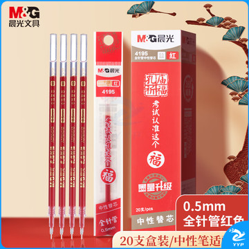 晨光(M&G)文具0.5mm红色学生中性笔笔芯 全针管签字笔替芯 孔庙系列水笔芯 33109/Q7适用 20支/盒开学