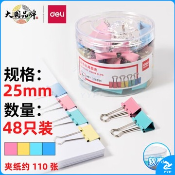 得力(deli)长尾夹凤尾夹(25mm/48只/筒)文具办公资料铁夹黑色金属燕尾夹彩色大号文件夹小号票据试卷夹鱼尾夹不锈钢 8554ES彩色中号