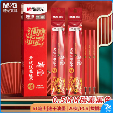 晨光(M&G)文具0.5mm黑色中性笔替芯 拔盖秒干ST头笔芯 孔庙考试签字水笔替芯33109/Q7适用 20支/盒开学