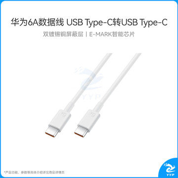 华为6A数据线 USB Type-C转USB Type-C 线长1m/高品质线芯/持久耐用 白色
