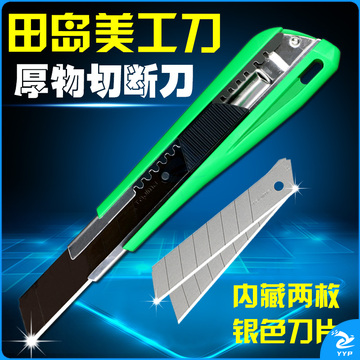 田岛LC550B美工刀18mm（单位：把）